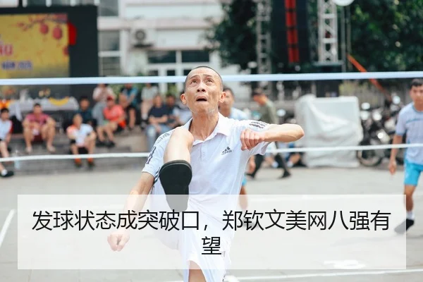 发球状态成突破口，郑钦文美网八强有望