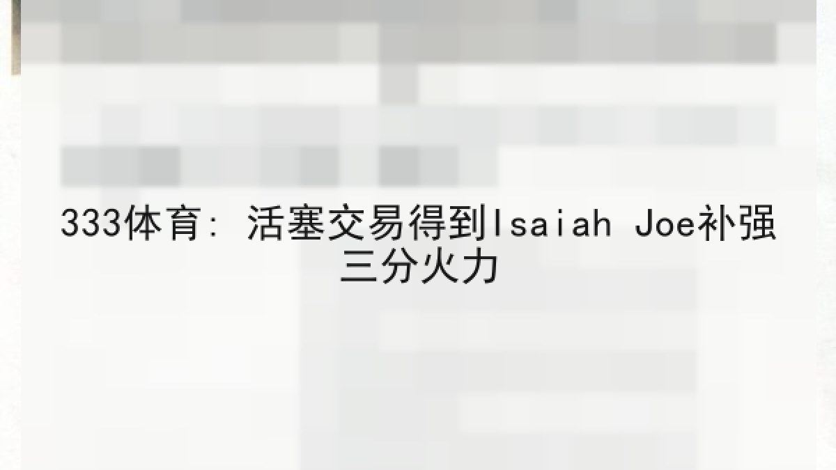 333体育: 活塞交易得到Isaiah Joe补强三分火力 333体育: 活塞交易得到Isaiah Joe补强三分火力