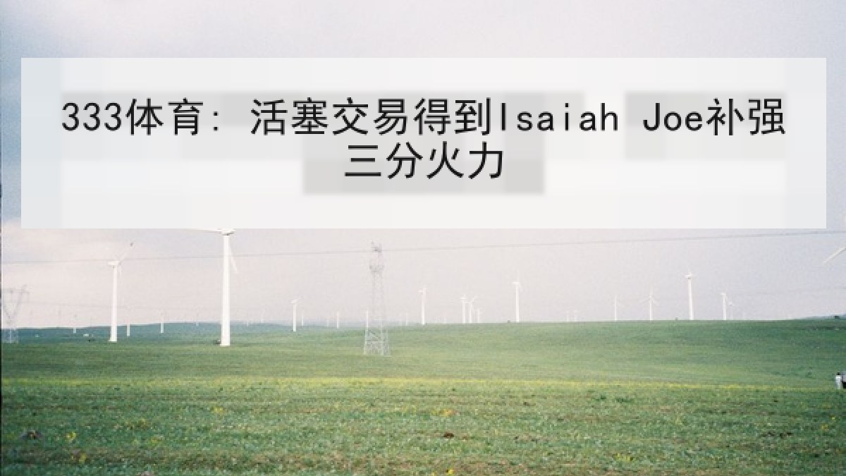 333体育: 活塞交易得到Isaiah Joe补强三分火力