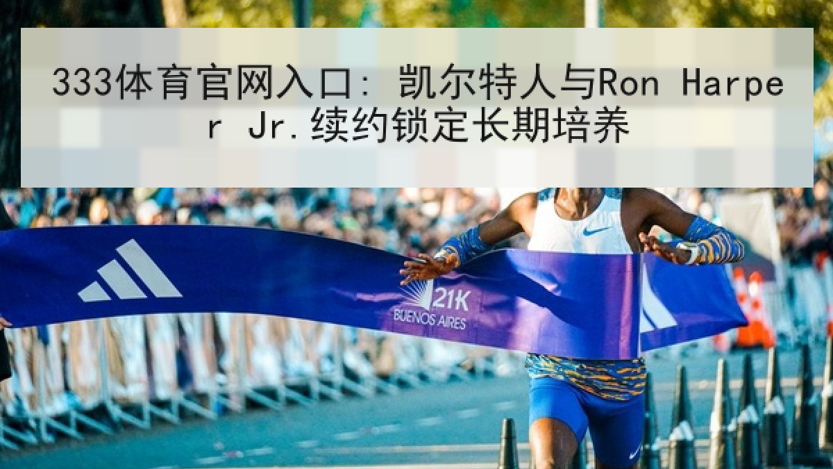 333体育官网入口: 凯尔特人与Ron Harper Jr.续约锁定长期培养