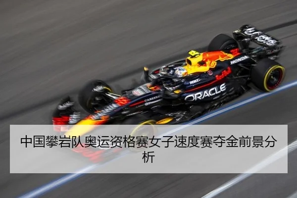 zhong-guo-pan-yan-dui-ao-yun-zi-ge-sai-nv-zi-su-du-sai-duo-jin-qian-jing-fen-xi-2-367.jpg