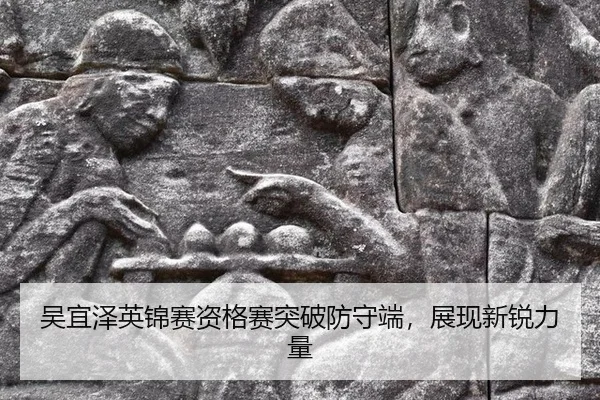 吴宜泽英锦赛资格赛突破防守端，展现新锐力量