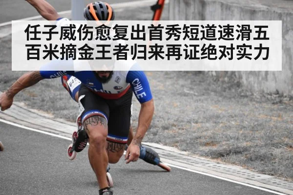 任子威伤愈复出首秀短道速滑五百米摘金王者归来再证绝对实力