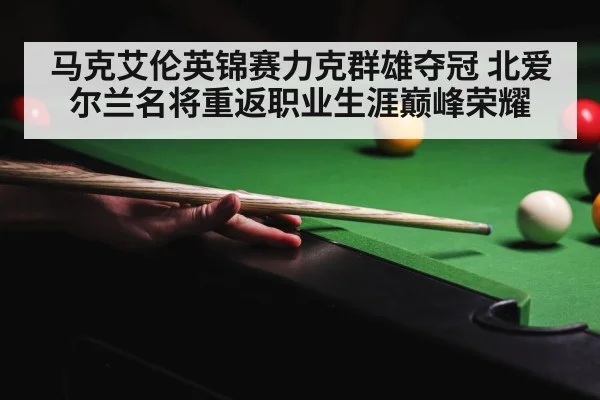 马克艾伦英锦赛力克群雄夺冠 北爱尔兰名将重返职业生涯巅峰荣耀