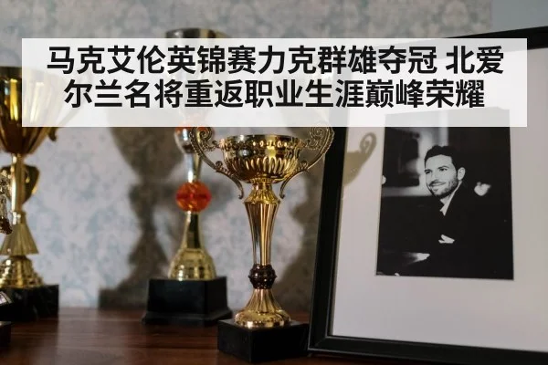 snooker trophy celebration
