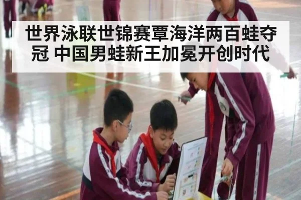 世界泳联世锦赛覃海洋两百蛙夺冠 中国男蛙新王加冕开创时代