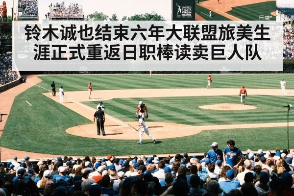 铃木诚也结束六年大联盟旅美生涯正式重返日职棒读卖巨人队
