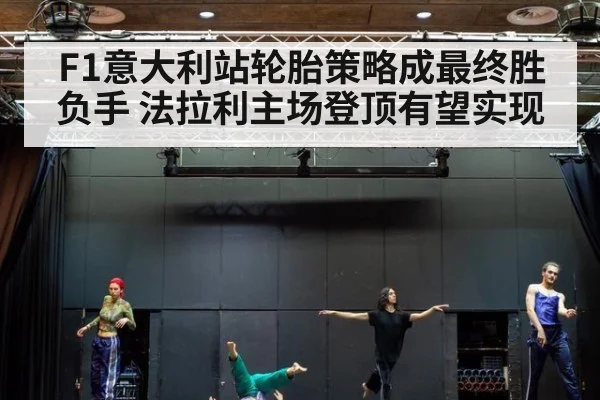 F1意大利站轮胎策略成最终胜负手 法拉利主场登顶有望实现