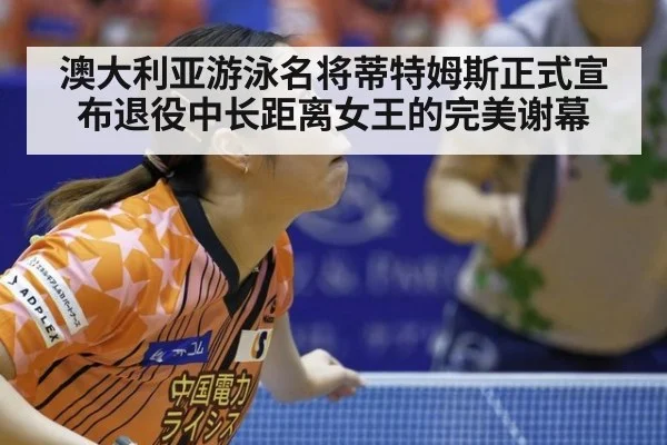 澳大利亚游泳名将蒂特姆斯正式宣布退役中长距离女王的完美谢幕