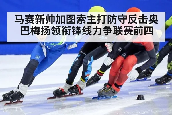 马赛新帅加图索主打防守反击奥巴梅扬领衔锋线力争联赛前四