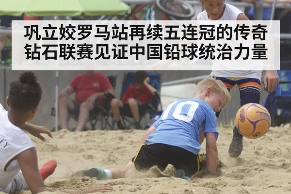 巩立姣罗马站再续五连冠的传奇 钻石联赛见证中国铅球统治力量