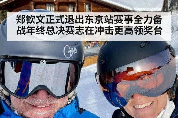 郑钦文正式退出东京站赛事全力备战年终总决赛志在冲击更高领奖台