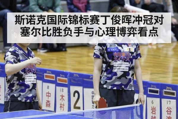 斯诺克国际锦标赛丁俊晖冲冠对塞尔比胜负手与心理博弈看点