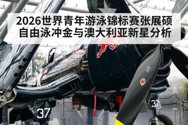 2026世界青年游泳锦标赛张展硕自由泳冲金与澳大利亚新星分析