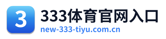333体育官网入口